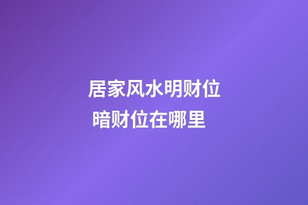 居家风水明财位 暗财位在哪里